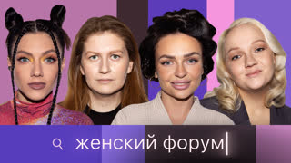 Женский Форум #50